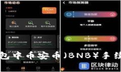 如何解决TP钱包中币安币（BNB）手续费不足的问题