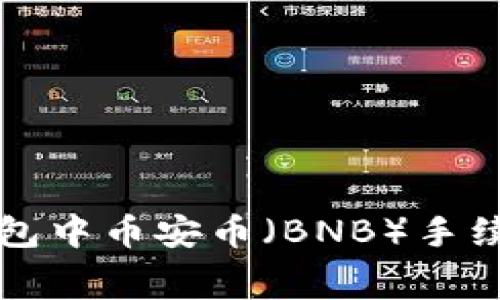如何解决TP钱包中币安币（BNB）手续费不足的问题