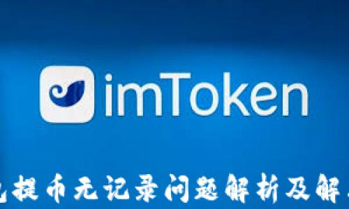 
TP钱包提币无记录问题解析及解决方案