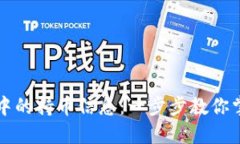 如何查看TP钱包中的持币信息：一步步教你掌握你