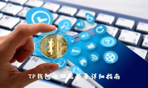 TP钱包电脑端登录详细指南