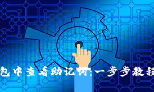 如何在TP钱包中查看助记词：一步步教程与注意事项