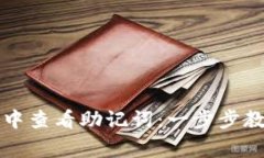 如何在TP钱包中查看助记词：一步步教程与注意事