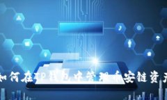 如何在TP钱包中管理币安链资产