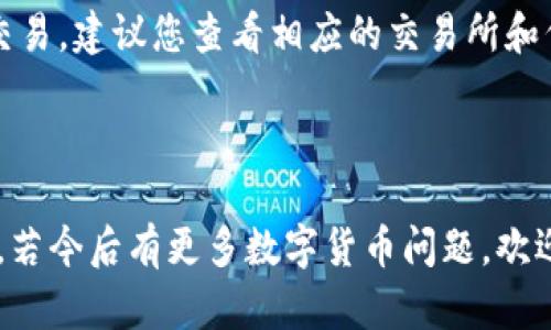    如何在TP钱包中出售以太坊：完整指南  / 

 guanjianci  TP钱包, 以太坊, 虚拟货币, 卖币  /guanjianci 

### 引言

随着区块链技术的发展和数字货币的广泛应用，越来越多的人开始关注和使用虚拟货币。而以太坊（Ethereum）作为全球第二大虚拟货币，自然成为了用户交易和投资的重点。在众多数字货币钱包中，TP钱包凭借其便捷的操作和丰富的功能，逐渐赢得了用户的青睐。很多用户希望在TP钱包内出售他们的以太坊（ETH），但可能对操作步骤不太了解。本文将为您提供详细的TP钱包以太坊出售指导，并解答一些相关问题，希望能帮助到每位用户。

### TP钱包概述

TP钱包是一款支持多种数字货币的移动钱包，用户可以轻松地管理自己的数字资产。TP钱包的特点包括：

1. **多币种支持**：支持以太坊及其代币、比特币等其他主流数字货币。
2. **用户友好的界面**：TP钱包提供简洁易用的接口，适合各种用户群体。
3. **安全性**：TP钱包采用多重安全机制，保证用户资产的安全。
4. **去中心化**：用户可以完全掌控自己的私钥，不必担心中心化平台的风险。

使用TP钱包出售以太坊的过程相对简单，但在此之前，请确保您已经完成了钱包的设置并加密了您的资产。

### 如何在TP钱包中出售以太坊

#### 第一步：打开TP钱包

首先，您需要在您的手机上打开TP钱包应用。确保您已成功登录并进入主界面。在主界面上，您会看到汇总的资产余额。

#### 第二步：选择以太坊资产

在TP钱包的主界面上，找到资产管理模块，点击进入。您可以看到自己拥有的各种数字货币，找到以太坊（ETH）并点击进入具体的详细界面。

#### 第三步：选择出售

在以太坊的详细页面上，您会看到“转账”、“出售”、“购买”等选项。点击“出售”选项。

#### 第四步：输入出售数量 

在出售页面，系统会要求您输入欲出售的以太坊数量。请注意在输入数量时遵循钱包的最小出售限制，并保证您有足够的以太坊余额。同时，您也可以选择将出售所得转入其他数字货币或法币。

#### 第五步：选择交易对

在TP钱包中出售以太坊时，您可能需要选择一个交易对。TP钱包通常与多个交易所连接，因此您可以根据市场行情选择最优的交易对，确保您的交易能够以最佳价格完成。

#### 第六步：确认交易

在输入完出售数量和选择交易对后，系统将提示您检查交易信息。请务必确认所有信息无误，包括出售数量、交易对、预计价格等。如果信息无误，请点击“确认交易”。

#### 第七步：等待处理

确认后，交易将进入处理状态。您可以在TP钱包的交易记录中查看到本次交易的状态。通常情况下，交易会在几分钟之内完成，但在网络拥堵时，处理时间可能会延长。

### 常见问题解答

#### 问题一：TP钱包出售以太坊的交易手续费是多少？

在TP钱包出售以太坊时，您可能需要支付一定的交易手续费。交易手续费因不同交易对、网络状况及市场而异，通常来说，以太坊网络的交易费（GAS费）是影响手续费的主要因素。在进行出售前，建议您查看当时的网络费率，并合理预估您的出售成本。您可以选择在网络费率较低时进行交易，以节省成本。

#### 问题二：为什么以太坊出售后没有立即到账？

以太坊出售后的到账时间通常与多种因素有关。首先，出售操作经过了区块链确认，确认时间可能因网络拥堵程度而不同，通常在几分钟到几小时之间。其次，TP钱包与外部交易所的对接情况也会影响到账时间。如果出售时遇到网络拥堵，建议您耐心等待并定期查看交易记录，直到区块链确认为止。

#### 问题三：如何确保TP钱包的安全性？

TP钱包针对安全性采取了多重保护措施。首先，用户应确保钱包设置强密码，并开启双重身份验证。其次，尽量不要在公共Wi-Fi下进行交易，以防受到网络攻击。三、定期备份助记词与私钥，并存储在安全的地方。在使用TP钱包时，也要提高警惕，避免点击任何陌生链接及下载不明应用。

#### 问题四：我可以通过TP钱包将出售所得转换为法币吗？

在TP钱包中，您可以将以太坊出售所得转换为其他数字货币，但直接将其转换为法币的选项可能较少。这与您所在的国家及地区的法律规定及TP钱包的功能有关。如果需要兑换为法币，可以选择将出售所得转入其他交易所进行法币兑换，具体流程可以参照各交易所的操作指南。

#### 问题五：如果出售以太坊时出现问题，该如何解决？

如果在出售以太坊时出现问题，首先要确认网络是否正常，可以通过网络状态检查工具查询以太坊网络状态。其次，检查钱包的交易记录，确认交易是否已在区块链上被确认。如果交易未被确认，可能是网络拥堵或设置问题。如有需要，可以考虑联系客服寻求帮助。

#### 问题六：TP钱包可以使用哪些代币出售以太坊？

TP钱包支持多种代币的交易，但具体的可出售代币会依据市场情况和交易对而有所不同。您可以在TP钱包的交易页面查看可用的交易对，通常支持以太坊的主要代币包括USDT、BTC等。如果需要更复杂的交易，建议您查看相应的交易所和代币支持情况。 

### 结语

TP钱包为用户提供了一个安全便捷的平台，帮助他们轻松出售以太坊。在完成出售后，务必保持对市场动态和钱包安全性的关注。随着数字货币市场的不断发展，希望每位用户都能合理投资，获取良好收益。若今后有更多数字货币问题，欢迎继续关注相关内容！