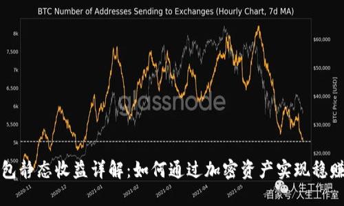 TP钱包静态收益详解：如何通过加密资产实现稳赚收益