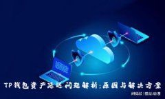 TP钱包资产延迟问题解析：原因与解决方案