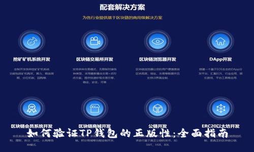 如何验证TP钱包的正版性：全面指南