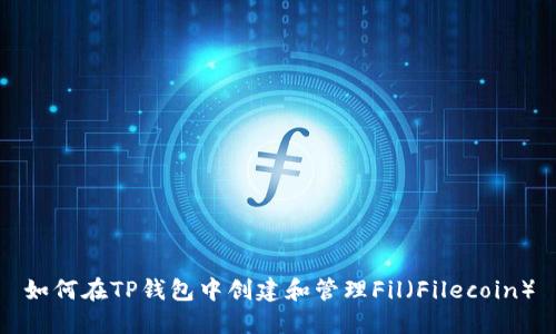 如何在TP钱包中创建和管理Fil（Filecoin）