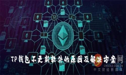 TP钱包不更新软件的原因及解决方案