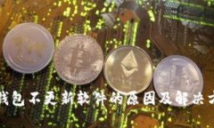 TP钱包不更新软件的原因及解决方案