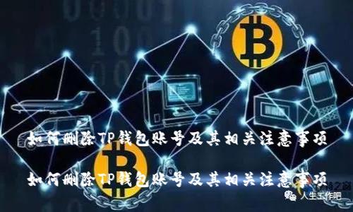如何删除TP钱包账号及其相关注意事项

如何删除TP钱包账号及其相关注意事项