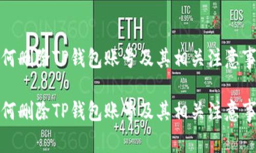如何删除TP钱包账号及其相关注意事项

如何删除TP钱包账号及其相关注意事项