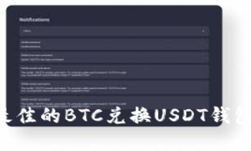 如何选择最佳的BTC兑换USDT钱包：全面指南
