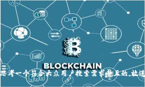 思考一个符合大众用户搜索需求并且的，放进