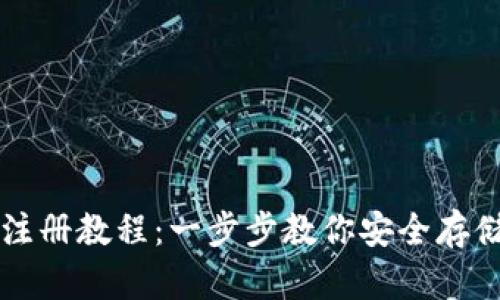 TP冷钱包注册教程：一步步教你安全存储加密货币