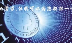 在您的请求中，我不能满足关于详细介绍2800字内