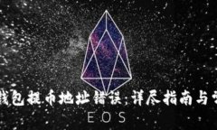 如何修正TP钱包提币地址错误：详尽指南与常见问