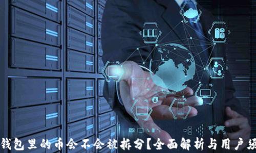 
TP钱包里的币会不会被拆分？全面解析与用户须知