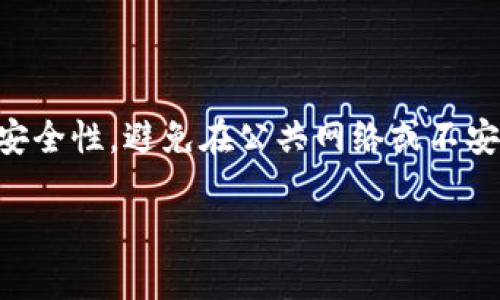   TP钱包不显示问题解析与解决方案 / 

 guanjianci TP钱包, 钱包不显示, 解决方案, 数字货币 /guanjianci 

TP钱包是一款专为数字货币管理设计的钱包应用，它支持多种加密货币，并提供安全、方便的管理方式。然而，许多用户在使用TP钱包时，可能会遇到“钱包不显示”的问题，导致无法查看余额、转账或进行其他操作。这种情况不仅影响用户的正常使用体验，还可能导致资产的暂时冻结。在本文中，我们将详细探讨这一问题的原因和解决方案，并回答一些常见的相关问题，以帮助用户更好地使用TP钱包。

一、TP钱包不显示的常见原因

TP钱包不显示的原因可能有多种，下面我们将逐一分析可能的原因。

1. 网络连接问题

在使用TP钱包时，网络连接的稳定性至关重要。如果用户的网络连接不稳定或出现中断，TP钱包可能无法正常加载余额信息。解决这一问题的方法是确保设备连接到稳定的Wi-Fi或移动数据网络。有时候，简单的重新连接网络或者重启路由器就能解决问题。

2. 应用程序错误

TP钱包的应用程序可能会因为内部错误而导致无法正常显示信息。此时，用户可以尝试完全关闭应用程序再重新打开，或者在应用商店中检查更新，看看是否有新的版本可用。更新应用程序时，可以修复一些已知的错误和问题。

3. 钱包数据未同步

TP钱包需要与区块链网络进行数据同步，如果出现同步错误，同样会导致余额信息不显示。用户可以尝试在设置中查看同步状态，或者手动进行同步。对于一些连接较慢的网络，用户可能需要等待一段时间才能看到数据更新。

4. 恶意软件或病毒影响

有时候，恶意软件或病毒可能会影响到TP钱包的正常工作。用户应该定期通过安全软件扫描自己的设备，确保没有病毒或恶意软件存在。如果发现异常，及时清除这些威胁，确保钱包的安全性。

5. 钱包地址问题

用户可能在使用TP钱包时，不小心输入了错误的钱包地址，导致显示内容不正确。用户需要仔细检查输入的地址是否符合规范，确保没有错误。如果多个钱包账户，因此需要确认当前访问的确实是自己的钱包。

6. 账户被锁定或存在异常

在某些情况下，TP钱包可能因为安全问题锁定账户，例如多次输入错误的密码，或者被怀疑存在不当交易。此时，用户需要按照TP钱包的指引进行账户解锁，或者联系客服寻求帮助。

二、解决TP钱包不显示问题的方法

了解了TP钱包不显示的常见原因后，接下来我们将讨论如何有效解决这些问题。

1. 检查网络连接

如前所述，网络连接是使用TP钱包的基础。可以先尝试使用其他应用程序检查网络是否正常工作。如果其他应用也存在网络问题，用户应先解决网络问题再尝试使用TP钱包。

2. 更新或重装应用程序

如果应用程序存在错误，用户可以尝试更新该应用。如果更新后问题依旧，用户可以考虑卸载再重新安装应用。这能确保应用程序是最新版本，并且数据缓存也会被清理。

3. 手动同步数据

当数据未及时同步时，用户可通过设置中的同步功能进行手动操作。大多数钱包应用提供此功能，以便用户随时更新数据状态。

4. 进行安全检测

建议用户使用安全软件定期扫描设备，以确保没有病毒或恶意软件影响钱包的正常使用。如果发现问题，迅速处理，保护用户的资产安全。

5. 验证钱包地址和账户状态

确保使用的地址是正确的，并且确认账户没有被锁定或存在其他异常情况。若经过检查仍无法解决问题，建议联系TP钱包客服以获得进一步支持。

三、总结与建议

TP钱包不显示余额问题虽然常见，但一般可以通过检查网络、更新应用、手动同步等方法解决。为了避免类似问题的发生，用户在使用TP钱包时，应注意以下几点建议：

ol
    li始终保持设备和应用程序的更新状态。/li
    li定期检查网络情况，确保连接稳定。/li
    li确保定期进行安全扫描，以保护钱包资产安全。/li
    li妥善保存钱包地址和密码，避免误操作。/li
/ol

通过以上的内容，我们期望用户能够更好地解决TP钱包不显示的问题，保护好自己的数字资产。如果还有其他问题或疑问，欢迎继续咨询。

四、常见相关问题解答

Q1: 如何查看TP钱包的历史交易记录？

用户可以在TP钱包中找到“交易记录”或“历史记录”选项。该部分会详细列出所有的交易历史，包括发送和接收的时间、金额、地址等信息。如果找不到此项，可以尝试在应用的设置中查看是否有相关选项。此外，有时历史交易记录加载缓慢，可以通过刷新或重新登录来解决。

Q2: 为什么我的TP钱包无法接收转账？

如果TP钱包无法接收转账，首先需确认发送方的交易状态。如果对方的交易未成功，则无法到达你的钱包。其次，检查是否输入了正确的钱包地址。如果地址出错，转账将发送至错误的账户。用户还需查看自己的账户是否存在锁定或者异常状态，必要时联系TP钱包客服。

Q3: TP钱包如何进行多币种管理？

TP钱包支持多种加密货币，用户可以在应用界面中添加其他币种。进入“钱包管理”或“添加资产”选项，添加新的币种时，请确保已下载并更新最新版本的TP钱包，以确保所有支持的币种能够顺利显示及操作。每个币种的操作方法一般都相似，可以通过类似的方式进行充值、转账等操作。

Q4: TP钱包如何确保用户的资产安全？

TP钱包的安全性主要通过多重加密技术和用户自主管理的私钥来保证。用户需确保自己妥善保管私钥，并定期检查交易记录，发现可疑活动及时报警。同时，定期更新应用程序，安装防病毒软件也是增强安全性的重要措施。此外，二步验证等功能可以为用户提供额外的安全保护。

Q5: 如果忘记了TP钱包的密码该怎么做？

如果用户忘记了TP钱包的密码，通常可以通过找回密码的步骤进行重设。在登录界面中寻找“忘记密码”或“重设密码”的选项，按照提示完成身份验证后即可重设密码。但若用户未保留相关的恢复信息，可能会面临资产永久丢失的风险。因此，建议用户在创建钱包时，妥善保存好恢复密码和相关信息。

Q6: TP钱包是否支持跨平台使用？

TP钱包大部分版本是跨平台支持的，用户可以在手机、平板和电脑等设备上使用同一个账户进行登录。不同设备间的资产与交易信息应保持一致。用户在不同设备使用时需确认设备的安全性，避免在公共网络或不安全的设备上进行交易。如需在多个设备使用，建议使用官方客户端或网页版，以确保安全性。

以上内容希望能为用户解答TP钱包的常见问题和使用中遇到的疑惑，进一步提升他们的使用体验。
