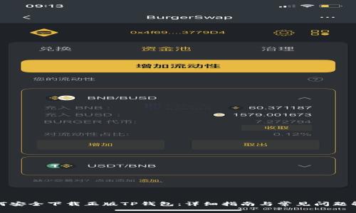 如何安全下载正版TP钱包：详细指南与常见问题解答