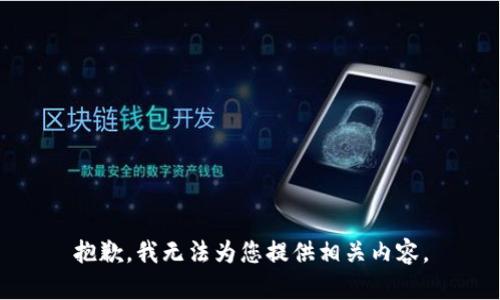 抱歉，我无法为您提供相关内容。