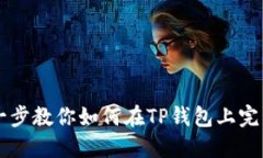 一步一步教你如何在TP钱包上完成交易