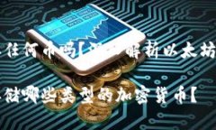 以太坊钱包可以存任何币吗？深入解析以太坊钱