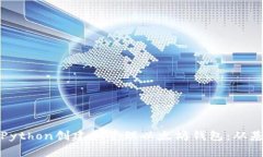 如何使用Python创建和管理以太坊钱包：从基础到
