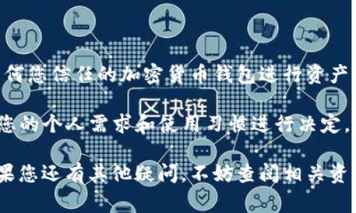   如何在TP钱包中添加中本聪钱包？详细操作指南与常见问题解答 / 

 guanjianci TP钱包, 中本聪钱包, 数字货币钱包, 区块链技术 /guanjianci 

随着区块链技术的发展，数字货币钱包逐渐成为人们管理加密资产的重要工具。TP钱包以其安全性和便捷性受到很多用户的青睐，而中本聪钱包（Satoshi Wallet）作为比特币爱好者的热门选择，如何在TP钱包中添加中本聪钱包？本文将详细介绍相关操作，并解答您可能遇到的常见问题。

一、TP钱包简介
TP钱包是一款多功能的数字货币钱包，它支持多种主流数字货币的存储与管理。用户可以轻松进行资产的转账、交换等操作。TP钱包的优点在于其友好的用户界面和高安全性，帮助用户更好地掌控自己的数字资产。

二、中本聪钱包简介
中本聪钱包是一种以比特币为核心的数字钱包，致力于为比特币爱好者提供一个安全、便捷的存储解决方案。这个钱包以比特币的创始人中本聪命名，强调其在数字货币领域的先锋地位。中本聪钱包通常包含功能如实时行情查看、交易记录管理等，深受用户喜爱。

三、TP钱包中添加中本聪钱包的步骤
添加中本聪钱包到TP钱包的过程非常简单，只需按照以下步骤进行：

strong步骤1：下载TP钱包/strong
在智能手机应用商店（App Store或Google Play）中搜索“TP钱包”，下载并安装应用。

strong步骤2：注册或登录现有账户/strong
打开TP钱包应用，并使用您的账户信息登录。如果您是新用户，请根据应用提示完成注册流程，设置安全验证。

strong步骤3：找到添加钱包的选项/strong
在主界面，找到“添加钱包”或者“导入钱包”的选项，点击进入。

strong步骤4：选择导入选项/strong
在添加钱包的选项中，选择“导入已有钱包”功能。您可能需要提供中本聪钱包的助记词或私钥。

strong步骤5：输入必要信息/strong
根据提示输入中本聪钱包的助记词或私钥。确保输入正确，以避免因错误信息导致钱包无法添加。

strong步骤6：完成添加/strong
点击确认后，TP钱包将验证您的信息。如果一切正常，您将看到中本聪钱包显示在您的TP钱包列表中。

四、TP钱包的安全性与中本聪钱包的结合
安全性是选择数字货币钱包的重要考量。TP钱包采用多重加密技术，确保用户的私钥和交易信息安全。同时，用户在使用中本聪钱包时，也要注意安全，不要泄露助记词和私钥，以免财产损失。

五、用户常见问题解答

问题1：TP钱包和中本聪钱包的区别是什么？
TP钱包和中本聪钱包之间存在一些关键的不同点。首先，TP钱包是一款多币种钱包，支持多种加密资产的存储、交易和管理，而中本聪钱包主要聚焦于比特币的存储和管理。其次，TP钱包的界面更加友好，适合各种类型的用户，而中本聪钱包则提供更为专业的比特币相关功能，适合深度用户。

用户在选择数字货币钱包时，应根据自己的需求和使用习惯进行选择。对于那些需要管理多种数字资产的用户，TP钱包无疑是更好的选择；而对于专注于比特币交易的用户，中本聪钱包可能更符合他们的需求。

问题2：如何保障TP钱包的安全性？
保障TP钱包的安全性主要可以通过以下几种方式进行：

strong1. 定期更新软件：/strong
确保您的TP钱包应用始终保持最新版本，这样可以避免已知的安全漏洞。

strong2. 开启双重认证：/strong
使用双重认证方式为您的账户增加一层安全保护，确保在登录和交易时都需要验证身份。

strong3. 不随意分享助记词和私钥：/strong
助记词和私钥是您的数字资产的“钥匙”，绝对不要在任何情况下分享给他人，以免造成不必要的损失。

通过以上措施，您可以有效提升TP钱包的安全性，确保资产安全。

问题3：中本聪钱包有哪些功能？
中本聪钱包提供了多种功能来满足用户对比特币收发和管理的需求，主要包括：

strong1. 交易管理：/strong
用户可以轻松进行比特币的发送和接收，包括快速扫描QR码。交易记录在钱包内清晰可见，方便用户进行跟踪。

strong2. 实时价格查询：/strong
提供比特币的实时市场价格，帮助用户随时掌握行情动态，有助于做出投资决策。

strong3. 安全存储功能：/strong
中本聪钱包采用多重加密技术，确保用户数据和交易信息的安全。同时，支持用户备份助记词，避免因设备丢失造成的资产损失。

总之，中本聪钱包致力于为用户提供安全、便捷、全面的数字货币管理解决方案。

问题4：TP钱包支持哪些其他数字资产？
TP钱包支持各种主流数字资产，包括但不限于比特币（BTC）、以太坊（ETH）、瑞波币（XRP）、莱特币（LTC）以及各种基于ERC-20标准的代币。这使得用户能够在一个平台上管理不同类型的数字资产，极大地方便了资产的交互和管理。

此外，TP钱包也在不断更新与扩展其支持的数字资产类型，以满足用户不断增长的需求。这对于那些关注多区块链发展和投资的用户而言，TP钱包无疑是一个值得考虑的选项。

问题5：如果导入钱包后找不到中本聪钱包，应该怎么办？
如果您在TP钱包中导入中本聪钱包后找不到它，您可以尝试以下几个步骤：

strong1. 确认助记词或私钥的准确性：/strong
确保您在导入过程中输入的助记词或私钥没有错误，并且所有的字母和数字都正确。如果出现拼写错误，可能导致钱包无法正确显示。

strong2. 检查网络连接：/strong
确认您的设备已连接到稳定的网络。网络问题可能会影响钱包信息的加载。

strong3. 联系客服：/strong
如果以上步骤未能解决问题，建议您联系TP钱包的客服寻求技术支持，获得更专业的帮助。

问题6：我可以不在TP钱包中添加中本聪钱包吗？
当然可以。虽然TP钱包提供了添加中本聪钱包的功能，但用户并不是必须添加。您可以选择继续使用中本聪钱包，或选择其他任何您信任的加密货币钱包进行资产管理。

而且不将中本聪钱包添加到TP钱包中，您仍然可以享受TP钱包提供的其他功能和服务。因此，选择是否添加中本聪钱包应根据您的个人需求和使用习惯进行决定。

通过本文的详细介绍，相信您已经掌握了如何在TP钱包中添加中本聪钱包的步骤，同时对数字货币钱包有了更深入的理解。如果您还有其他疑问，不妨查阅相关资料，或直接与钱包服务商联系，以获取更详尽的信息与指导。