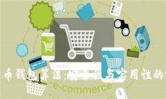 揭秘比特币钱包算法：安全性与实用性的完美结