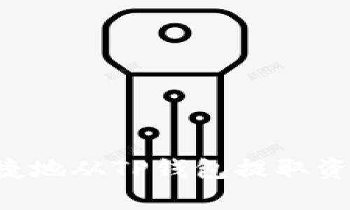 如何安全便捷地从TP钱包提取资金：详细指南