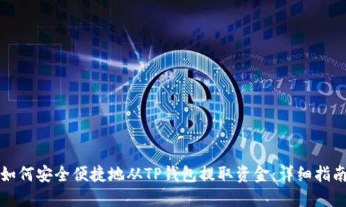 如何安全便捷地从TP钱包提取资金：详细指南
