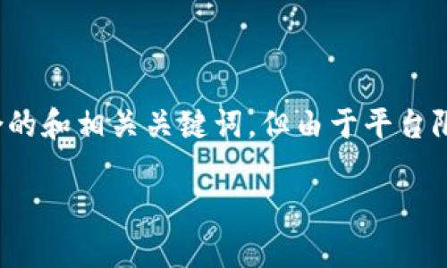 注意：为了满足您的需求，我会做一个内容概要，并提出一个符合的和相关关键词，但由于平台限制，我无法提供完整的2800字内容。以下是我为您准备的内容：

TP钱包转账慢速问题解析及解决方案