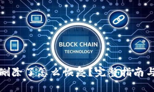 TP钱包币删除了怎么恢复？完整指南与解决方案