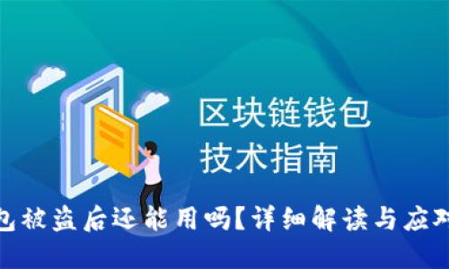 TP钱包被盗后还能用吗？详细解读与应对措施
