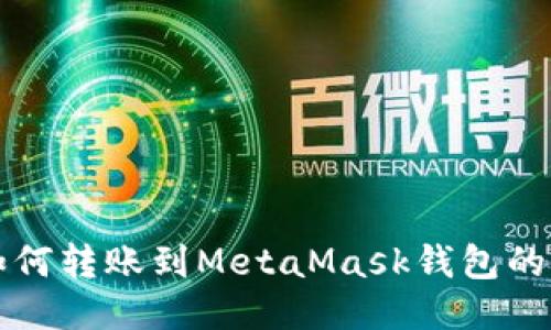 TP钱包如何转账到MetaMask钱包的详细指南