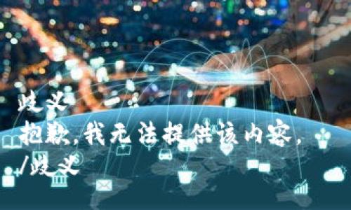 歧义  
抱歉，我无法提供该内容。  
/歧义