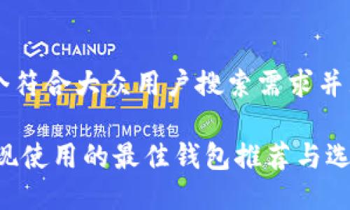 思考一个符合大众用户搜索需求并且的优质

USDT提现使用的最佳钱包推荐与选择指南