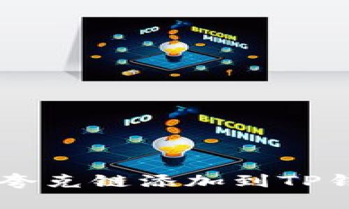 : 如何将QKI夸克链添加到TP钱包：详细指南