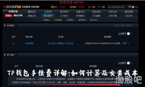 TP钱包手续费详解：如何计算及交易成本