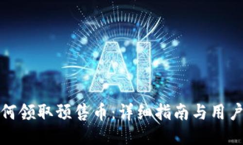 TP钱包如何领取预售币：详细指南与用户必知技巧