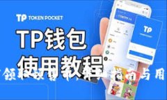 TP钱包如何领取预售币：详细指南与用户必知技巧