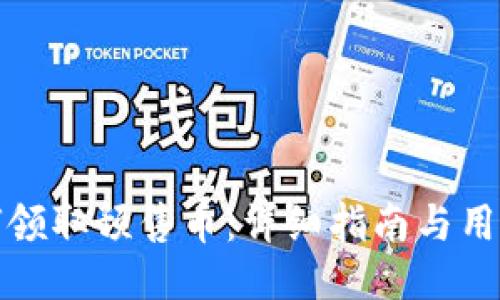 TP钱包如何领取预售币：详细指南与用户必知技巧