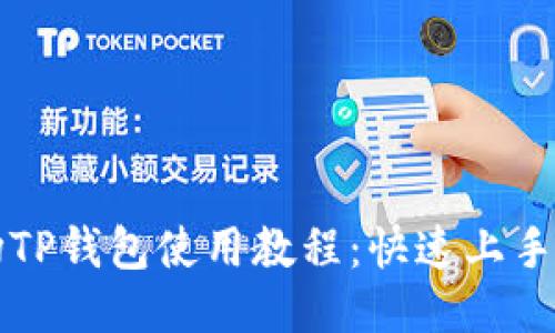 波场TP钱包使用教程：快速上手指南