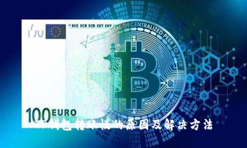 TP钱包转账慢的原因及解决方法