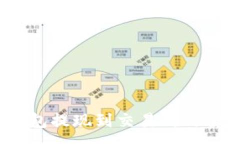 TP钱包提现到交易所的全攻略