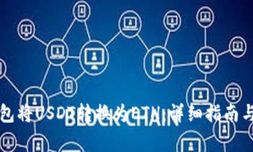 如何通过TP钱包将USDT转换为ETH：详细指南与常见问题解答