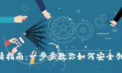 dhaID比特币钱包申请指南：一步步教你如何安全创