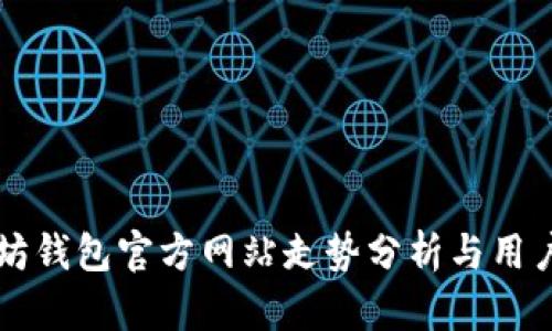 以太坊钱包官方网站走势分析与用户指南